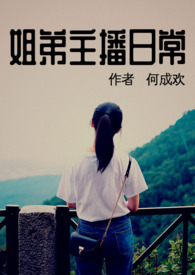 姐弟主题绘画推荐