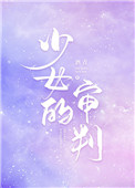 少女的审判剧情