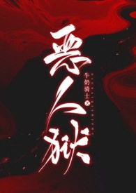恶人传2马东锡进监狱全集
