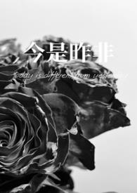 今是昨非什么意思